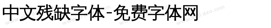 中文残缺字体字体转换