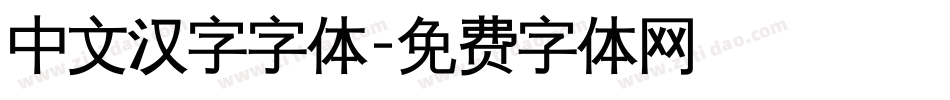 中文汉字字体字体转换