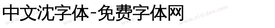 中文沈字体字体转换