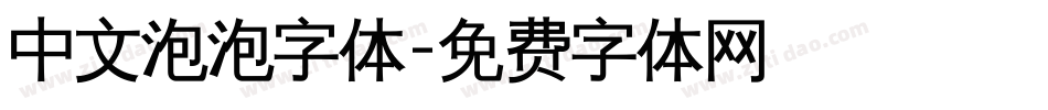 中文泡泡字体字体转换