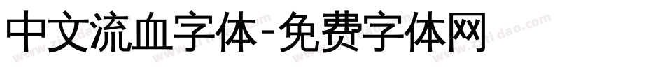 中文流血字体字体转换