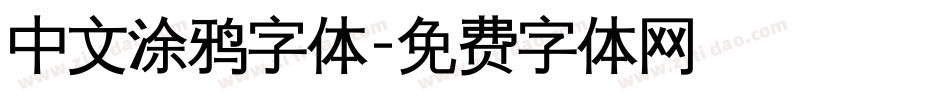 中文涂鸦字体字体转换