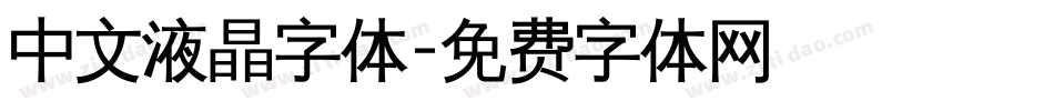 中文液晶字体字体转换