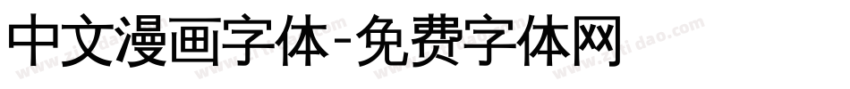中文漫画字体字体转换