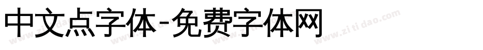 中文点字体字体转换