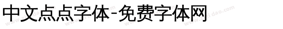 中文点点字体字体转换