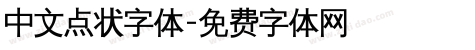 中文点状字体字体转换