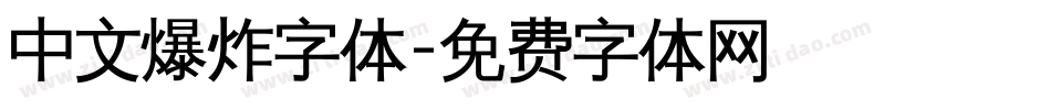 中文爆炸字体字体转换