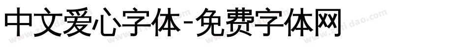 中文爱心字体字体转换