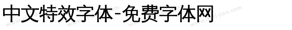 中文特效字体字体转换