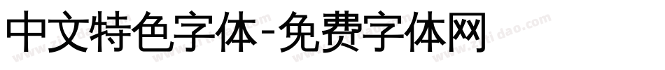 中文特色字体字体转换