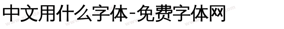 中文用什么字体字体转换