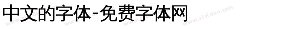 中文的字体字体转换