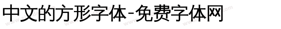 中文的方形字体字体转换