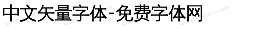 中文矢量字体字体转换