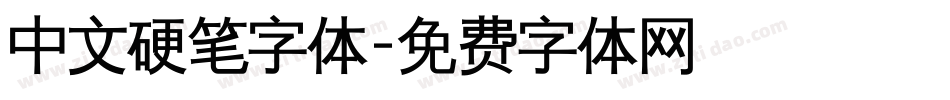 中文硬笔字体字体转换