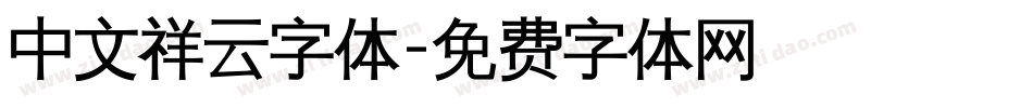 中文祥云字体字体转换