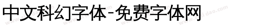 中文科幻字体字体转换