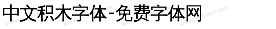 中文积木字体字体转换