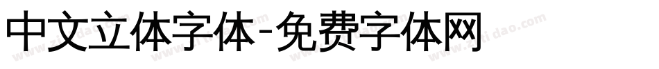 中文立体字体字体转换