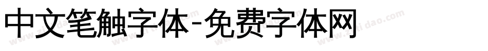 中文笔触字体字体转换