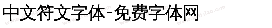 中文符文字体字体转换