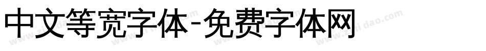 中文等宽字体字体转换