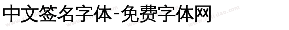 中文签名字体字体转换