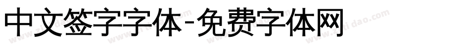 中文签字字体字体转换
