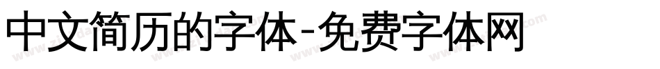 中文简历的字体字体转换