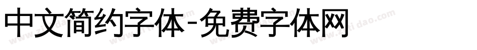 中文简约字体字体转换