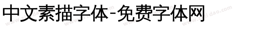 中文素描字体字体转换