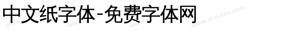 中文纸字体字体转换
