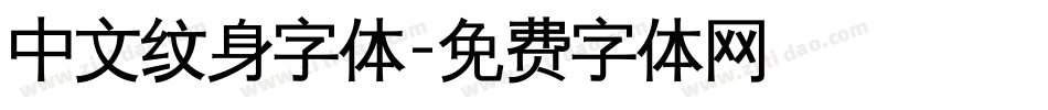 中文纹身字体字体转换