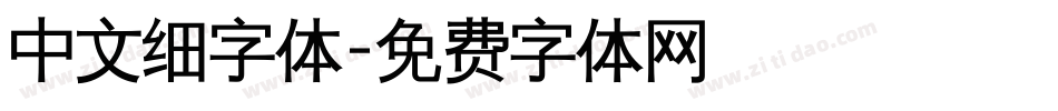 中文细字体字体转换