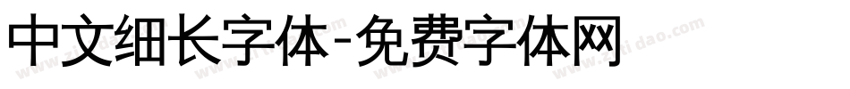 中文细长字体字体转换