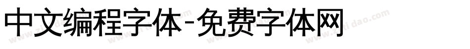 中文编程字体字体转换