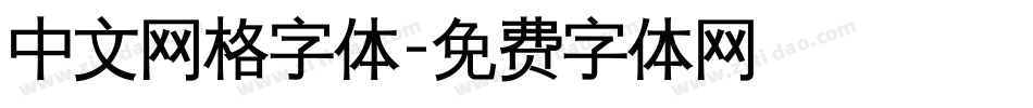中文网格字体字体转换