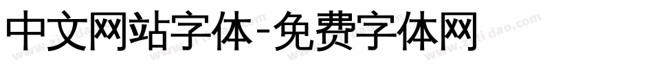 中文网站字体字体转换