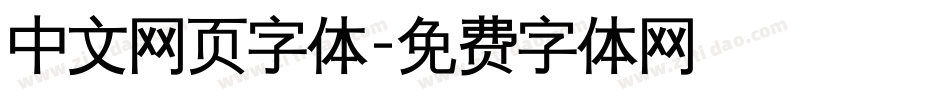 中文网页字体字体转换