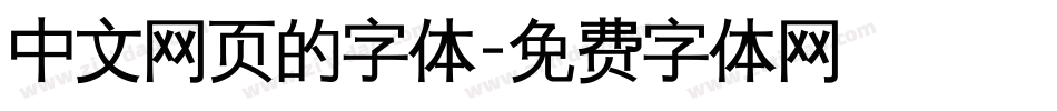 中文网页的字体字体转换