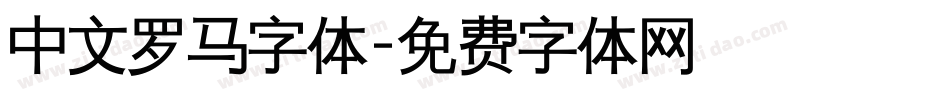 中文罗马字体字体转换