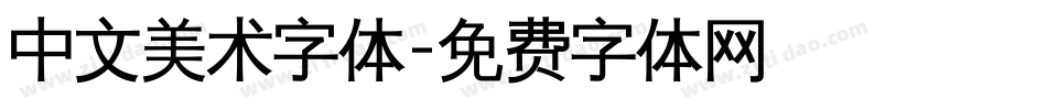 中文美术字体字体转换