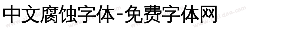 中文腐蚀字体字体转换