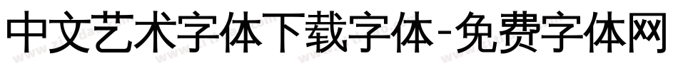 中文艺术字体下载字体字体转换