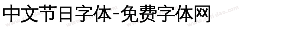 中文节日字体字体转换