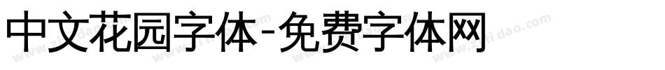 中文花园字体字体转换
