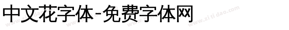 中文花字体字体转换