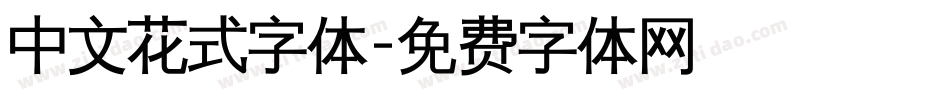 中文花式字体字体转换