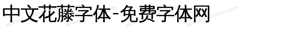 中文花藤字体字体转换